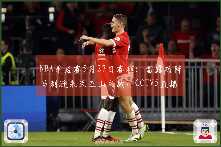 NBA季后赛5月27日赛程:雷霆对阵马刺迎来天王山之战,CCTV5直播