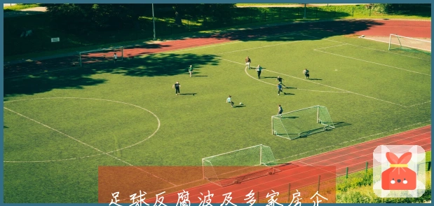 足球反腐波及多家房企