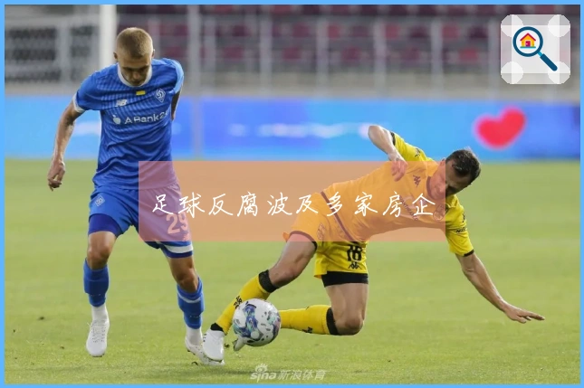 足球反腐波及多家房企