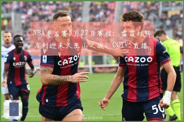 NBA季后赛5月27日赛程：雷霆对阵马刺迎来天王山之战，CCTV5直播
