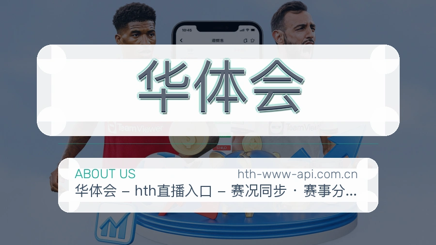 华体会体育入口与内容服务